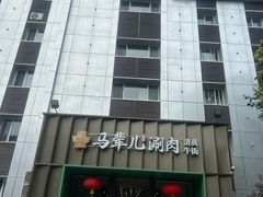 -牛街·马辈儿涮肉(牛街二店)