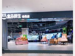 -盒马鲜生(新都心店)