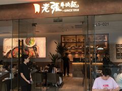 -老张牛肉面(天津万象城店)
