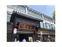 门面-寻宝记绍兴菜(鲁迅路店)