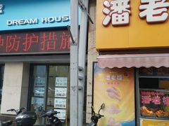 门面-潘老板炸鸡(河西万达店)