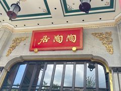 -陶陶居酒家(第十甫路总店)