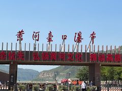 -陕西黄河壶口瀑布旅游区