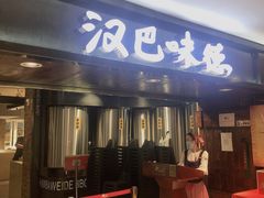 -汉巴味德(乐宾百货店)