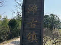 -皤滩古镇