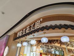 -哼哈豆花工房(高铁吾悦广场店)