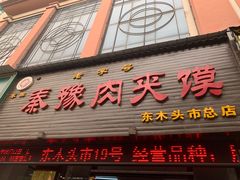 门面-秦豫肉夹馍(骡马市总店)