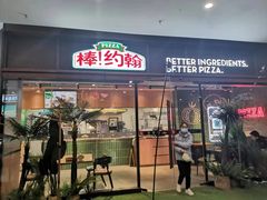 -棒约翰比萨·意面(幸福林带店)