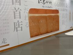 -银座仁志川·生吐司专门店(香港广场店)