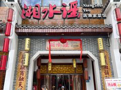 -湘水谣(芙蓉店)