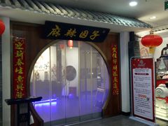 -麻辣因子滩羊火锅(世和广场店)