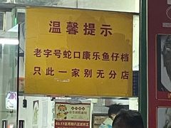 -蛇口康乐快餐鱼仔档(翠苑小区店)