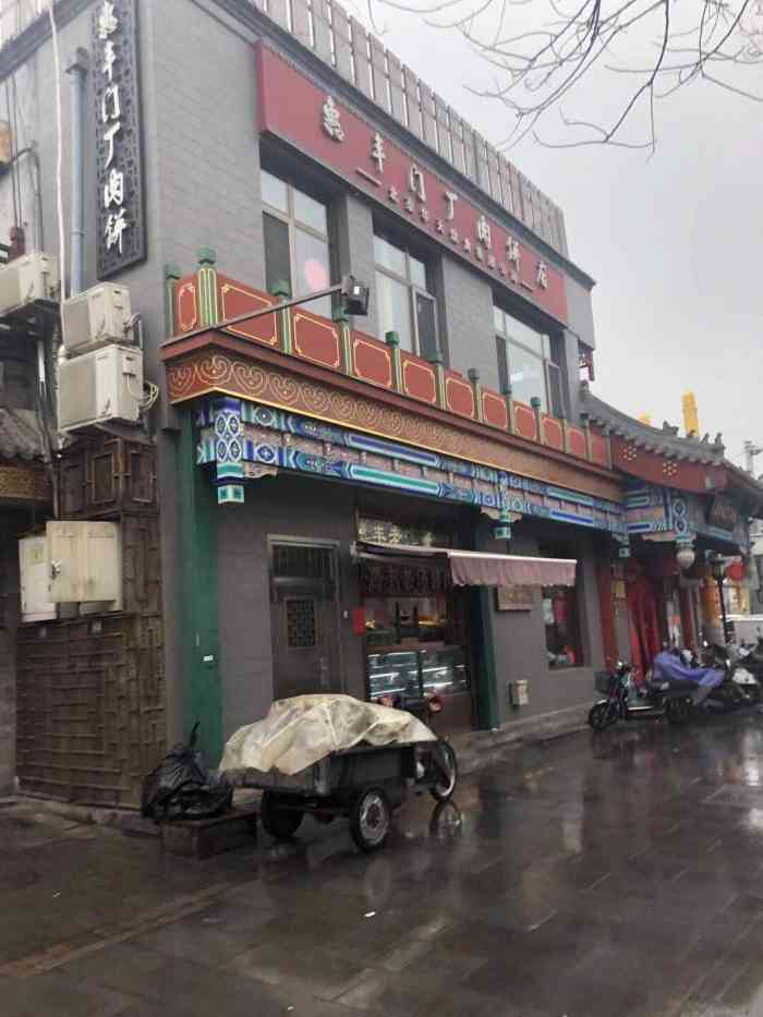 惠丰门丁肉饼店-"一直想尝尝正宗的门钉肉饼,在护国寺街转了.