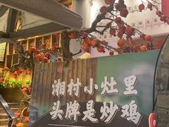 -湘村小灶·地道长沙菜·本地人优选(万家丽路店)
