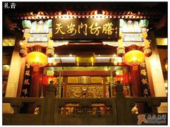 门脸-仿膳饭庄(天安门店)