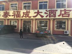 -泰福成大酒店(泰来道店)