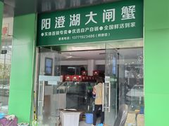 -阳澄湖大闸蟹·琼灵阁牌品牌连锁(吴中总店)