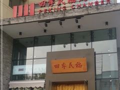 -四季民福烤鸭店(望京旺角店)