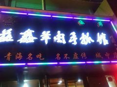 android_upload_pic-清真益鑫羊肉手抓馆(南大街店)