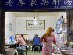 门面-老李家杂肝汤(回民街店)