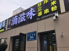 -滴滋味·新疆炒米粉·炒三凉(乌市总店)