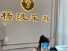 -杨波采耳修脚(贝新巷店)
