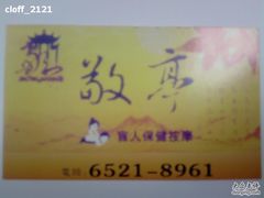 -敬亭盲人保健按摩(大连西路店)
