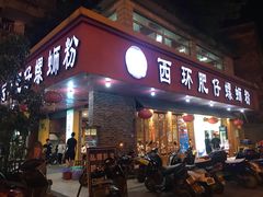 门面-西环肥仔螺蛳粉(总店)