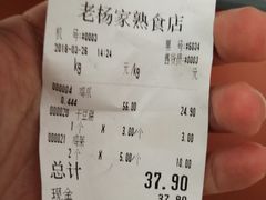 账单-老杨家熟食店