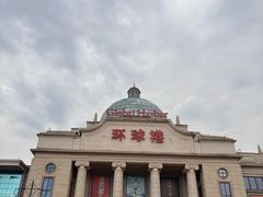 -江南环球港