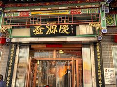 -益源庆