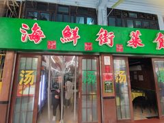 -海鲜街菜馆(海珠南路店)