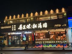 -松涛园朝鲜·海鲜·料理店(鸭绿江断桥店)