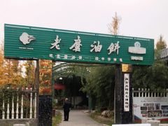门面-老磨油饼(高陵店)