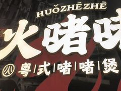 -火啫啫·粤式啫啫煲(南京弘阳店)
