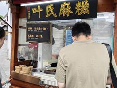 -叶氏麻糍(鼓浪屿店)