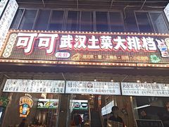 -可可大虾武汉土菜大排档(万松园1店)