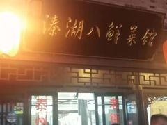 门面-溱湖八鲜菜馆
