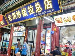 -老周炒拨拉(甘州总店)