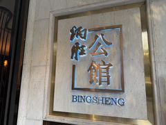 -炳胜公馆(珠江新城店)