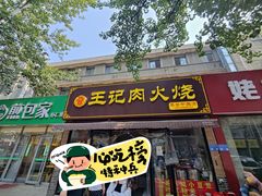 -王记肉火烧早餐中国店