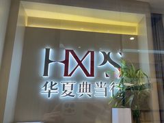 -华夏典当行(龙德广场店)