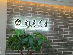 -雅享养生·中医调理·筋骨艾灸(广兰路店)