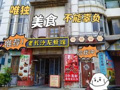 -老长沙龙虾馆·聚会餐厅(白石洲店)