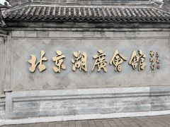 -北京湖广会馆