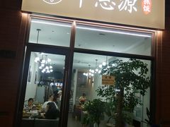 门面-217丰惠源抓饭(江乾路店)