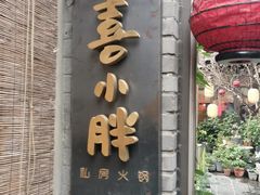 -四喜小胖·北京涮肉(五道营店)