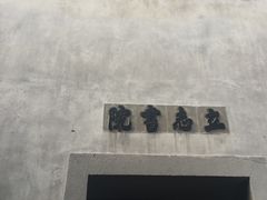 -乌镇东栅景区-茅盾故居