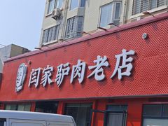 -闫家驴肉老店(华电一校店)