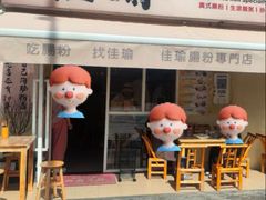 -佳瑜肠粉(总店)